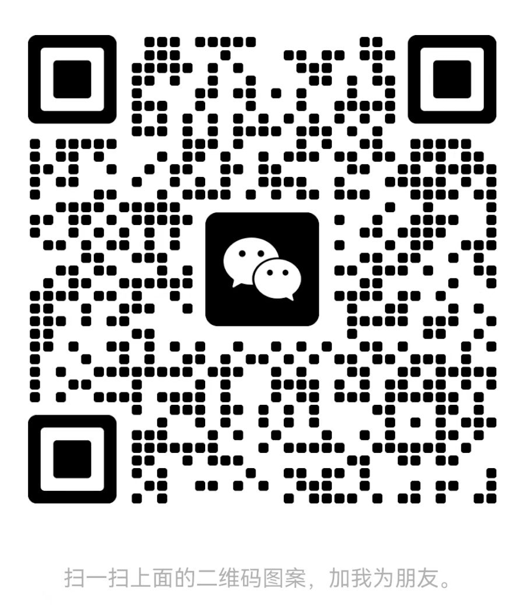 客服微信二维码